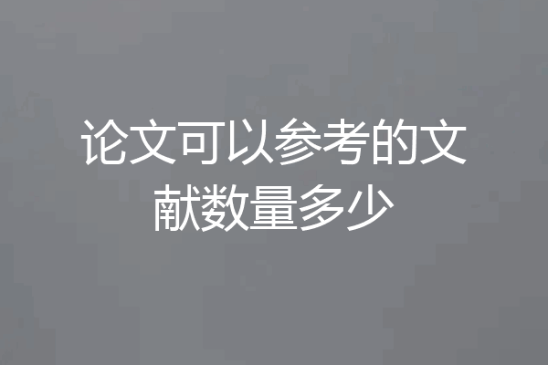 论文可以参考的文献数量多少