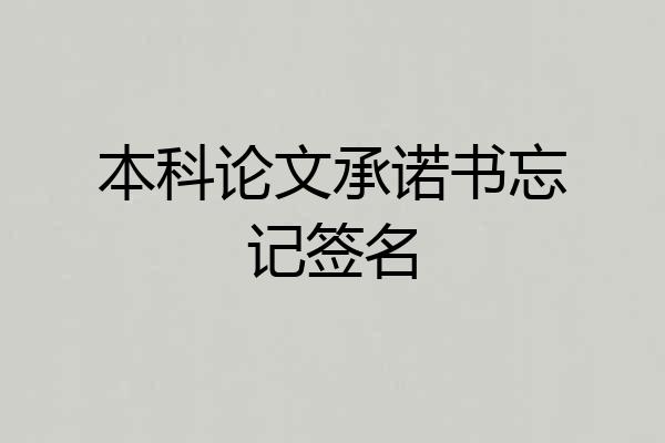 本科论文承诺书忘记签名