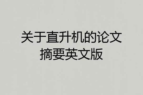 关于直升机的论文摘要英文版