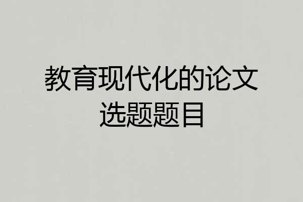 教育现代化的论文选题题目