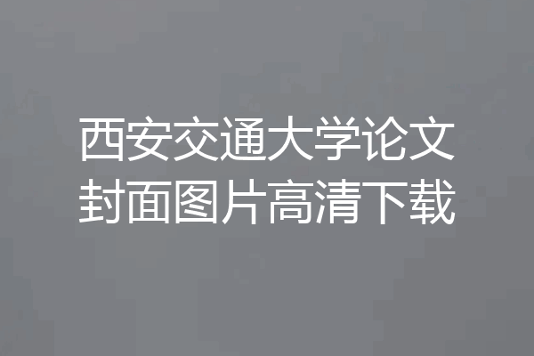 西安交通大学论文封面图片高清下载