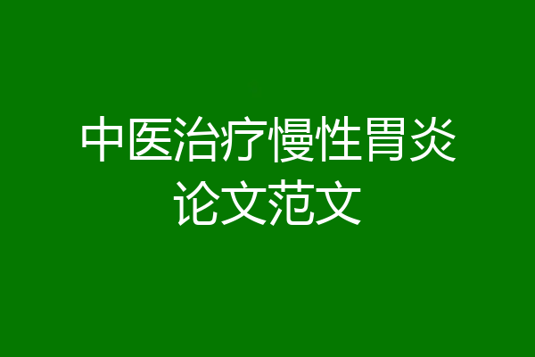 中医治疗慢性胃炎论文范文