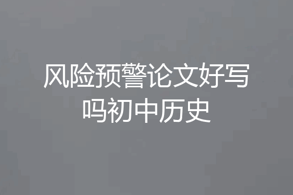 风险预警论文好写吗初中历史