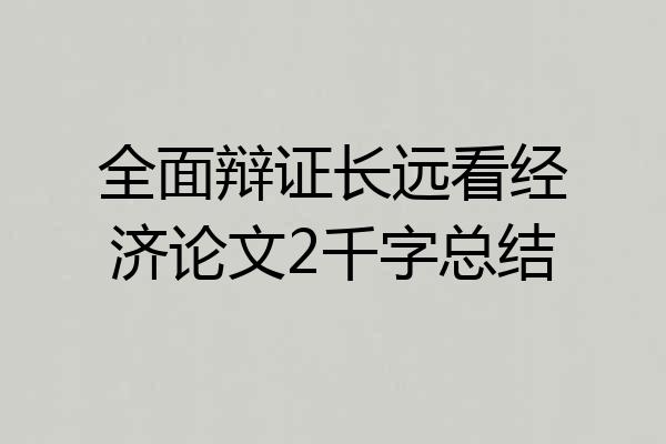 全面辩证长远看经济论文2千字总结