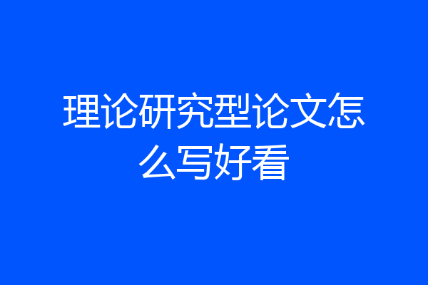 理论研究型论文怎么写好看