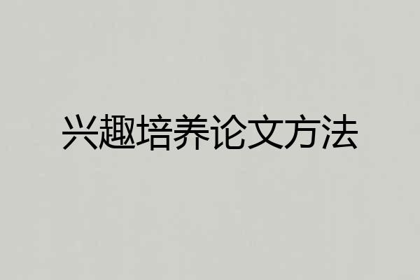 兴趣培养论文方法