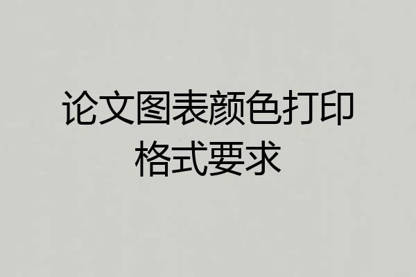 论文图表颜色打印格式要求