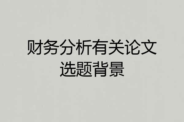 财务分析有关论文选题背景