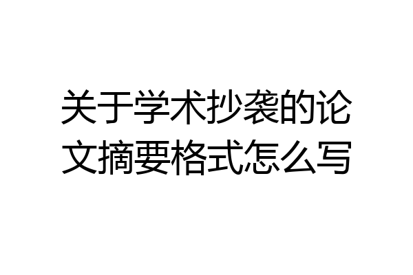 关于学术抄袭的论文摘要格式怎么写