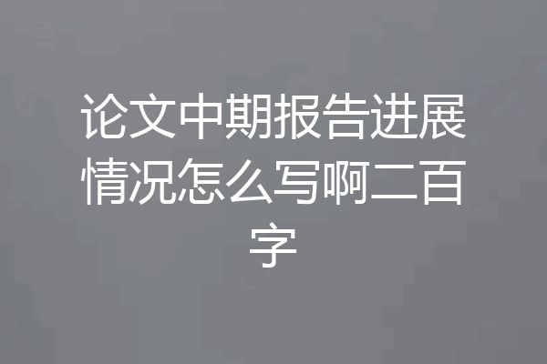 论文中期报告进展情况怎么写啊二百字