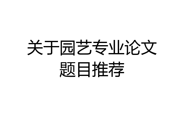 关于园艺专业论文题目推荐