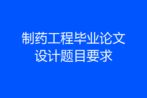 制药工程毕业论文设计题目要求