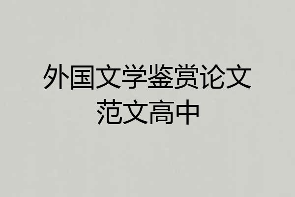 外国文学鉴赏论文范文高中