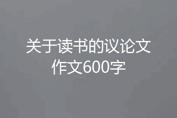 关于读书的议论文作文600字