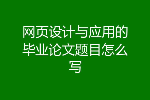 网页设计与应用的毕业论文题目怎么写