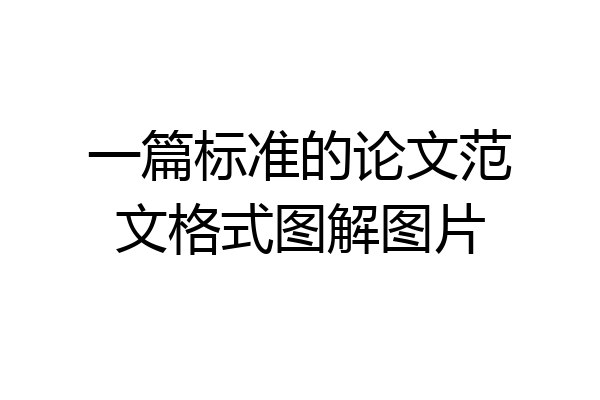 一篇标准的论文范文格式图解图片