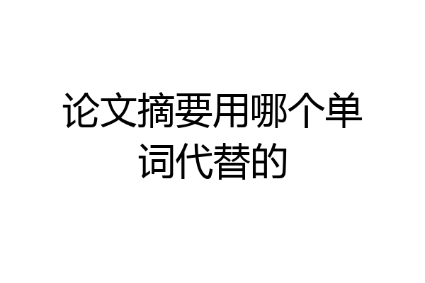 论文摘要用哪个单词代替的