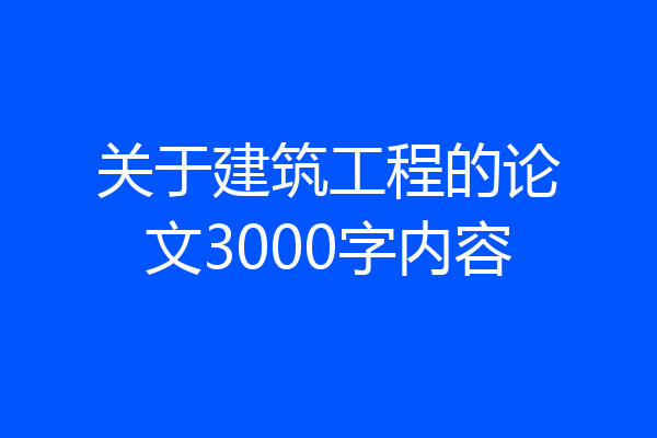 关于建筑工程的论文3000字内容