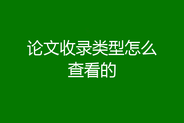 论文收录类型怎么查看的