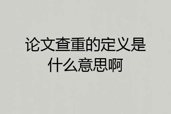 论文查重的定义是什么意思啊