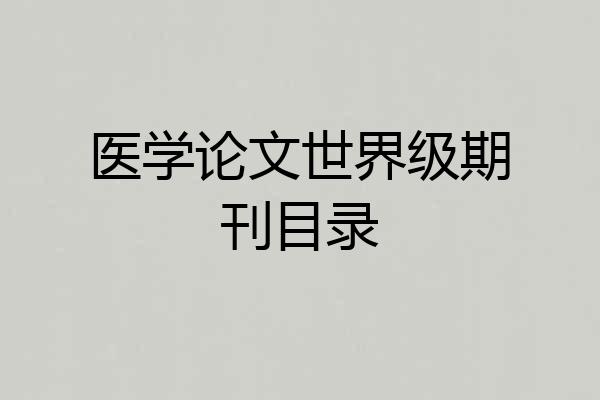 医学论文世界级期刊目录
