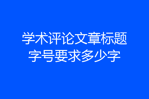 学术评论文章标题字号要求多少字