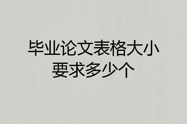 毕业论文表格大小要求多少个