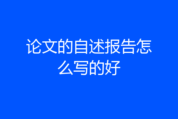 论文的自述报告怎么写的好