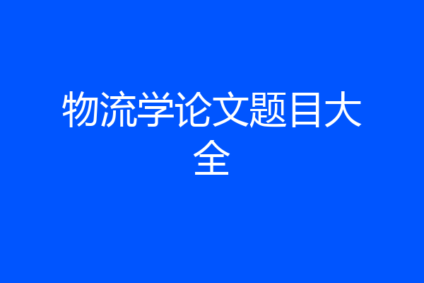 物流学论文题目大全