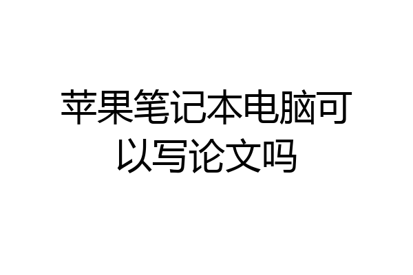 苹果笔记本电脑可以写论文吗