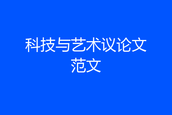 科技与艺术议论文范文