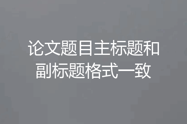 论文题目主标题和副标题格式一致