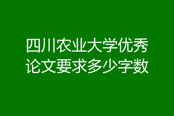 四川农业大学优秀论文要求多少字数