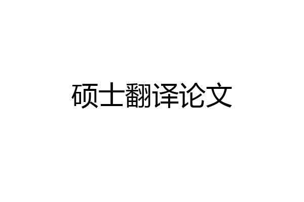 硕士翻译论文