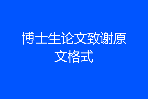 博士生论文致谢原文格式