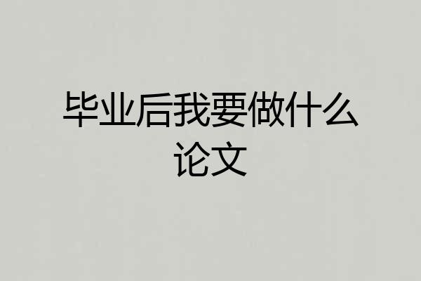 毕业后我要做什么论文