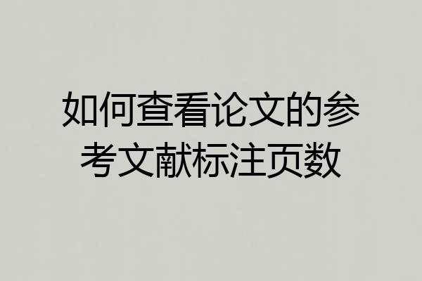如何查看论文的参考文献标注页数