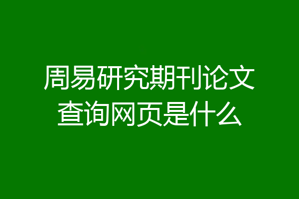 周易研究期刊论文查询网页是什么