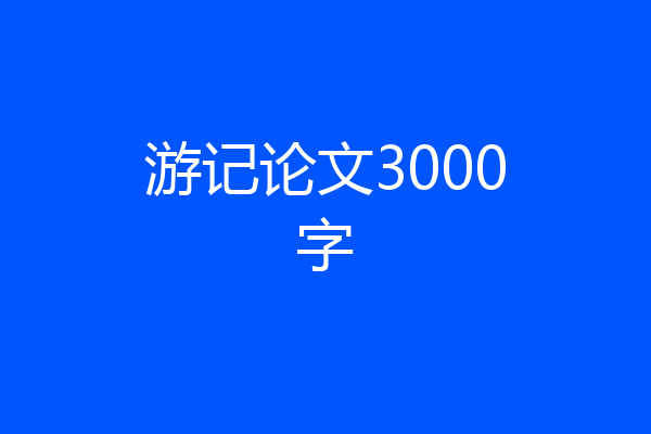 游记论文3000字