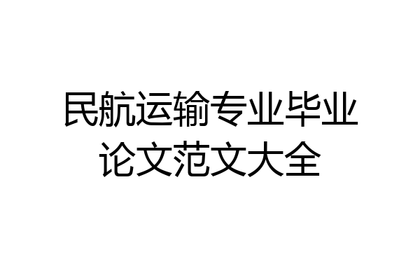 民航运输专业毕业论文范文大全