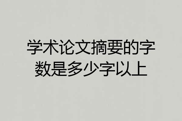 学术论文摘要的字数是多少字以上