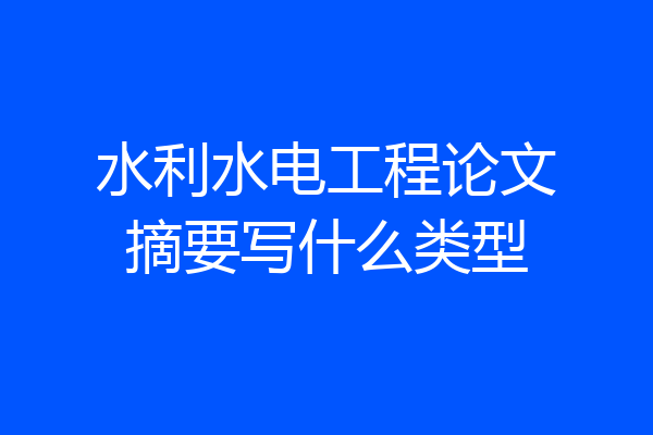水利水电工程论文摘要写什么类型