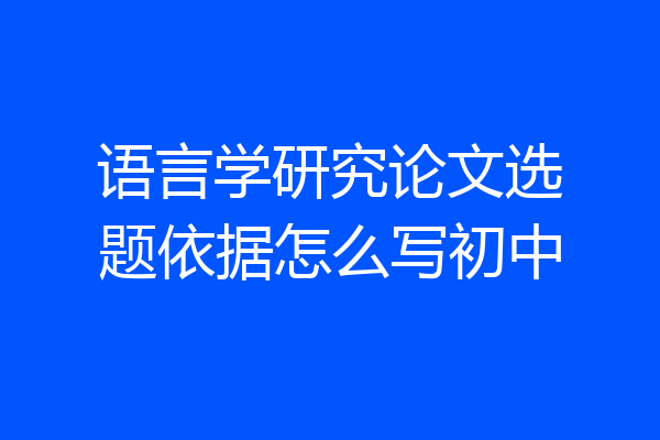 语言学研究论文选题依据怎么写初中