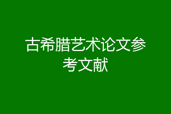 古希腊艺术论文参考文献