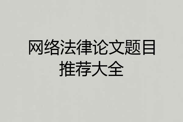 网络法律论文题目推荐大全