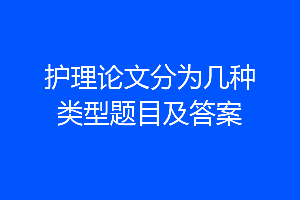护理论文分为几种类型题目及答案