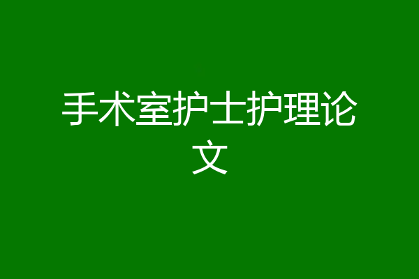 手术室护士护理论文