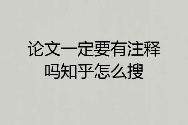 论文一定要有注释吗知乎怎么搜