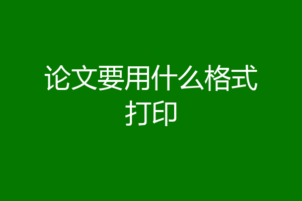 论文要用什么格式打印
