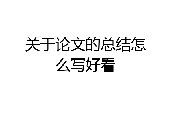 关于论文的总结怎么写好看
